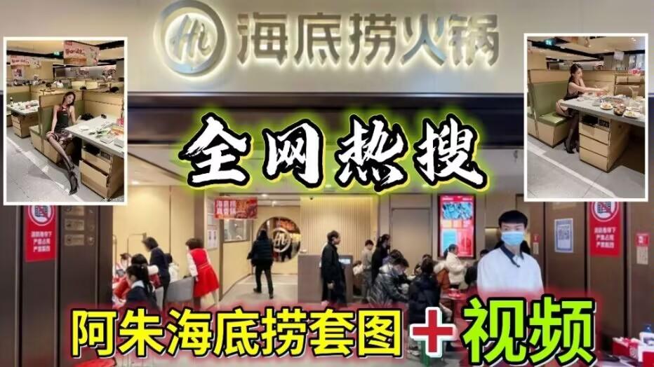【全网热搜】阿朱海底捞套图视频