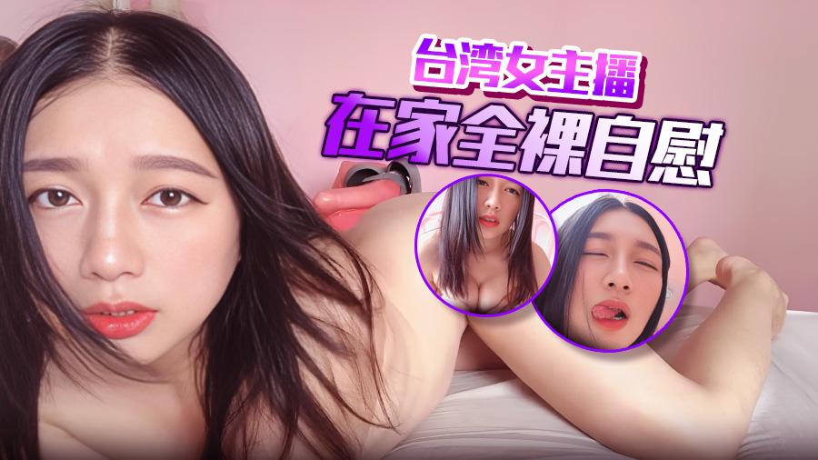 台湾女主播在家全裸自慰