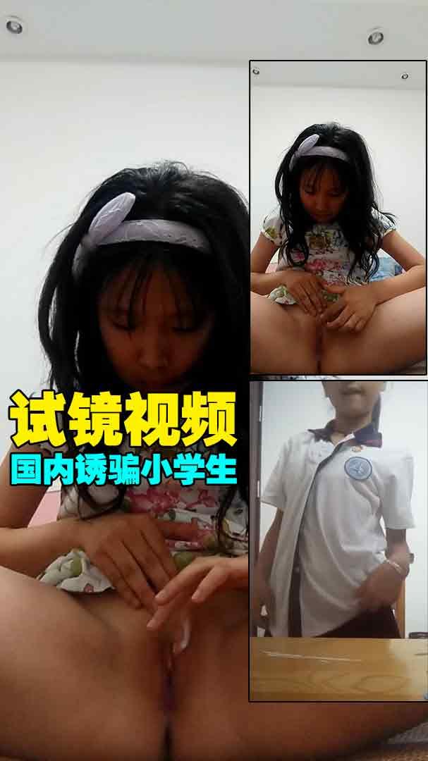 【小萝莉】国内诱骗小学生试镜视频中断！！.