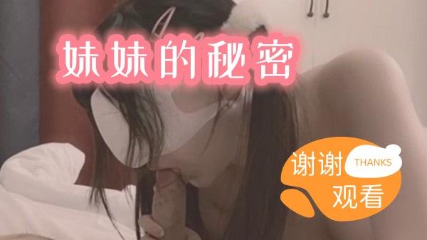 妹妹的秘密.守口如瓶的计谋