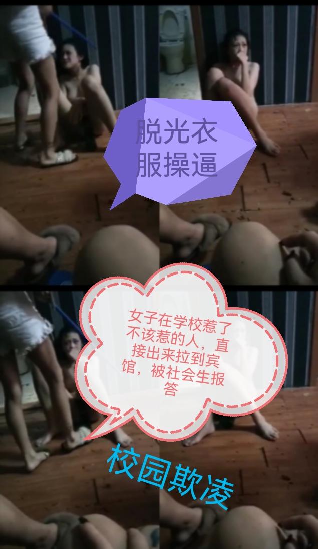 女子被校园欺凌拖到宾馆脱光衣服暴打真不应该