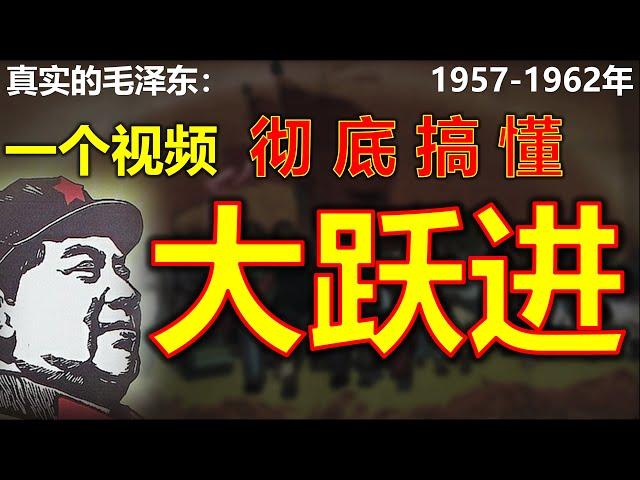 毛泽东真实的一生1957年-1962年：一个视频彻底搞懂大跃进.