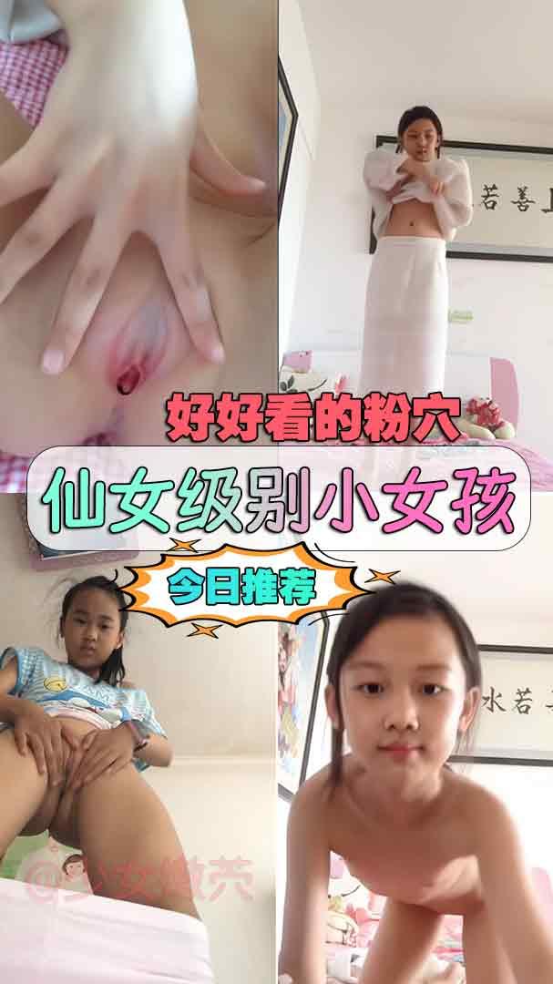 【小萝莉】仙女级别小女孩好好看的粉穴~.