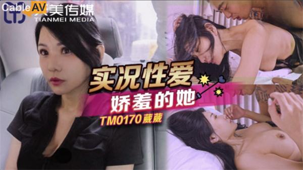 TM0170 實況性愛嬌羞的她仙兒媛(葳葳)