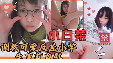 调教极品粉嫩可爱反差乖乖女小学生萝莉少女自慰超嫩小穴.