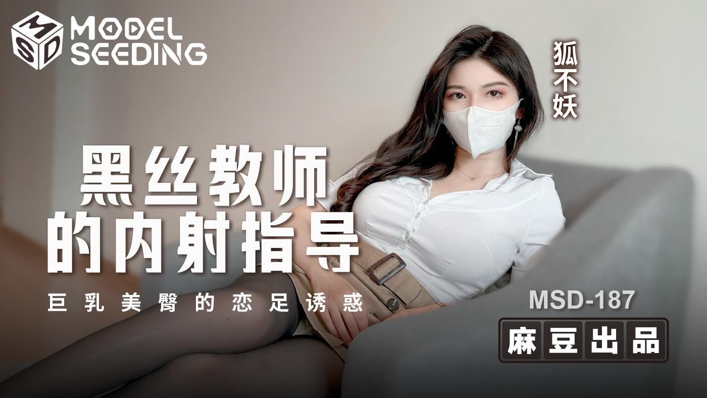 黑丝教师的内射指导-巨乳美臀的恋足诱惑 MSD-187