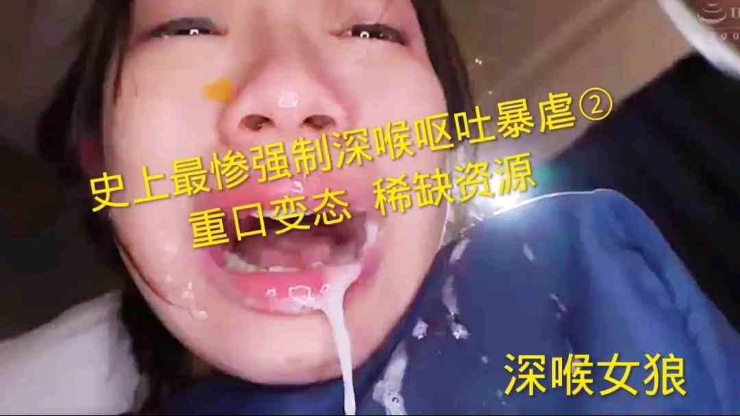 此次最惨强制深喉呕吐暴虐②重口变态稀缺资源.