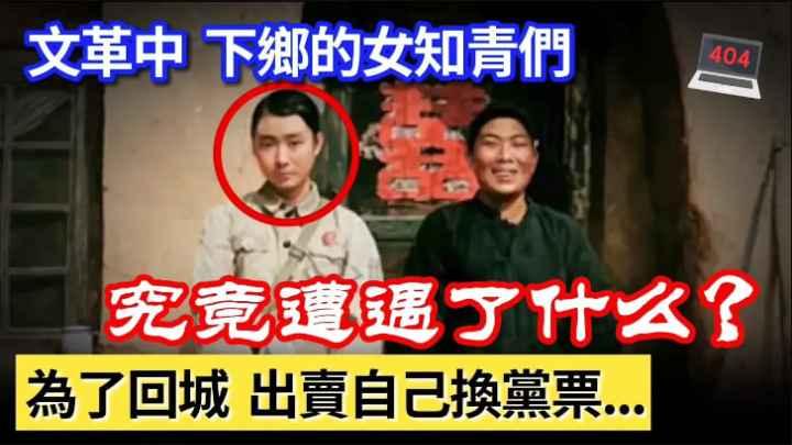 女知青之殤上山下鄉的女知青們都有哪些悲慘遭遇？為了換回城票出賣珍操