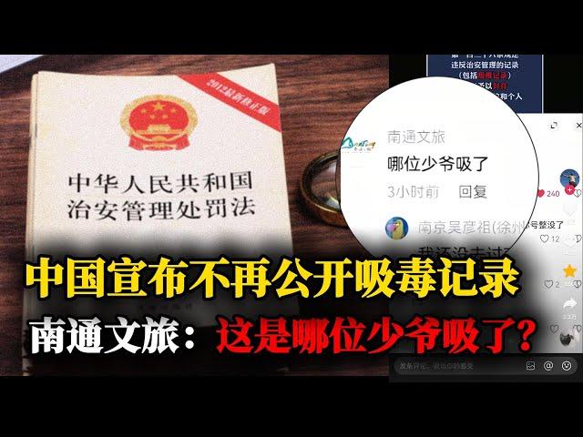 中国2026年新规：吸毒记录将不再公开，南通文旅：这是哪位少爷吸了？｜吸毒记录应当予以封存｜治安管理｜寻衅滋事｜侃见｜