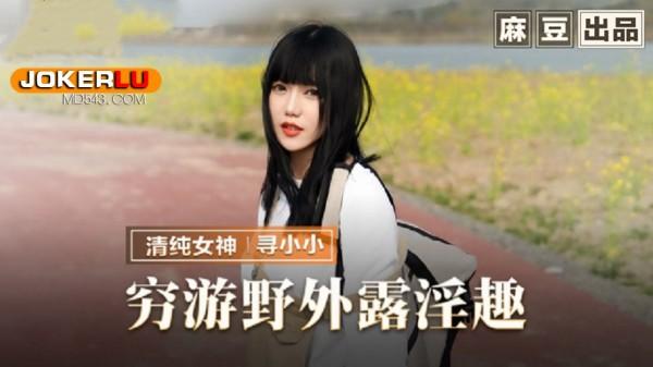 穷游野外露淫趣