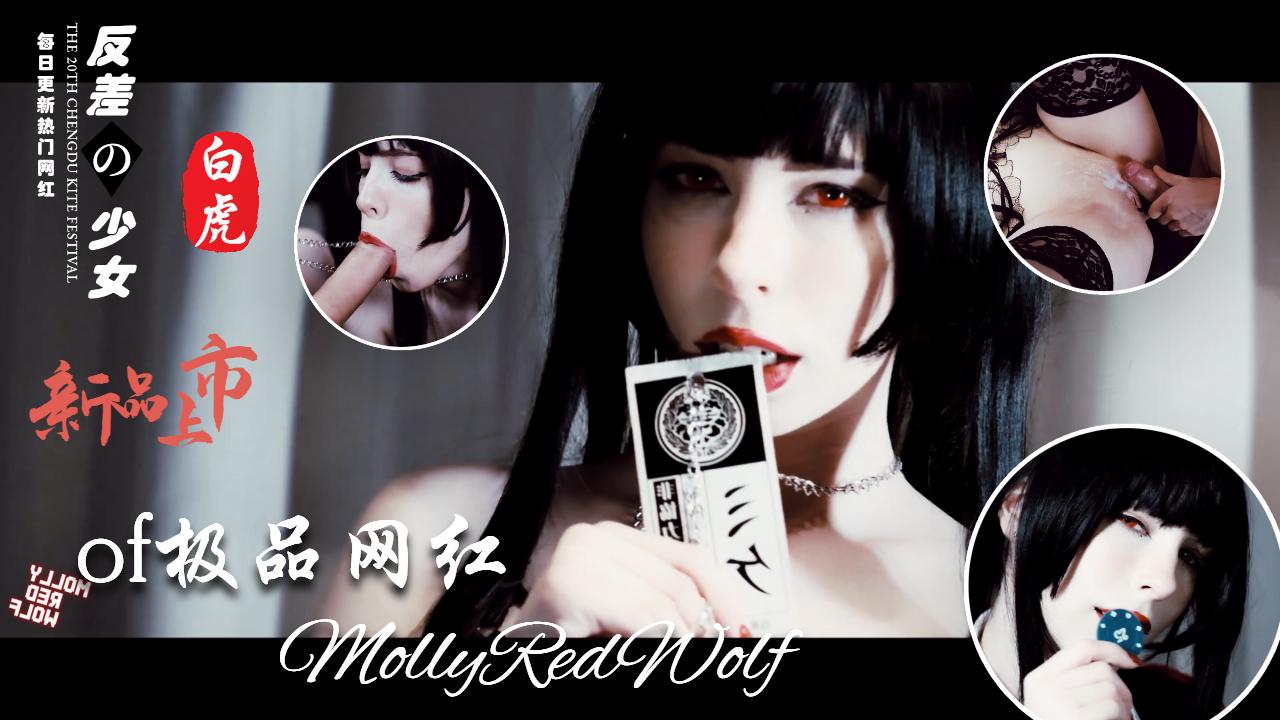 Cos界女神MollyRedWolf收费视频全集 - 32