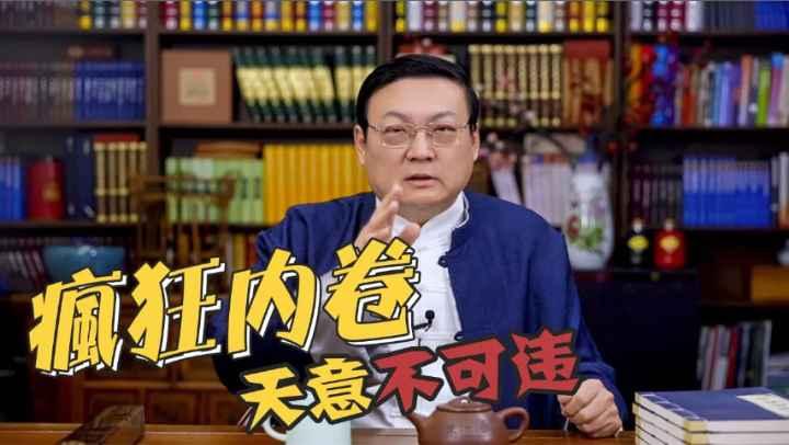 老梁：疯狂内卷天意不可违