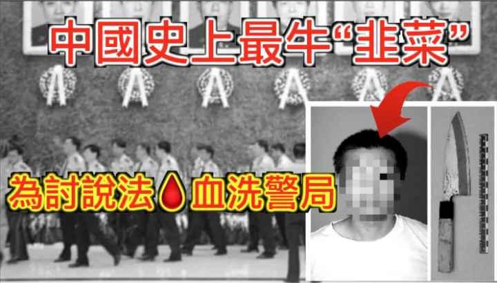 中国有史以来最牛韭菜的反抗血洗公安局你不给我一个说法我只好给你一个