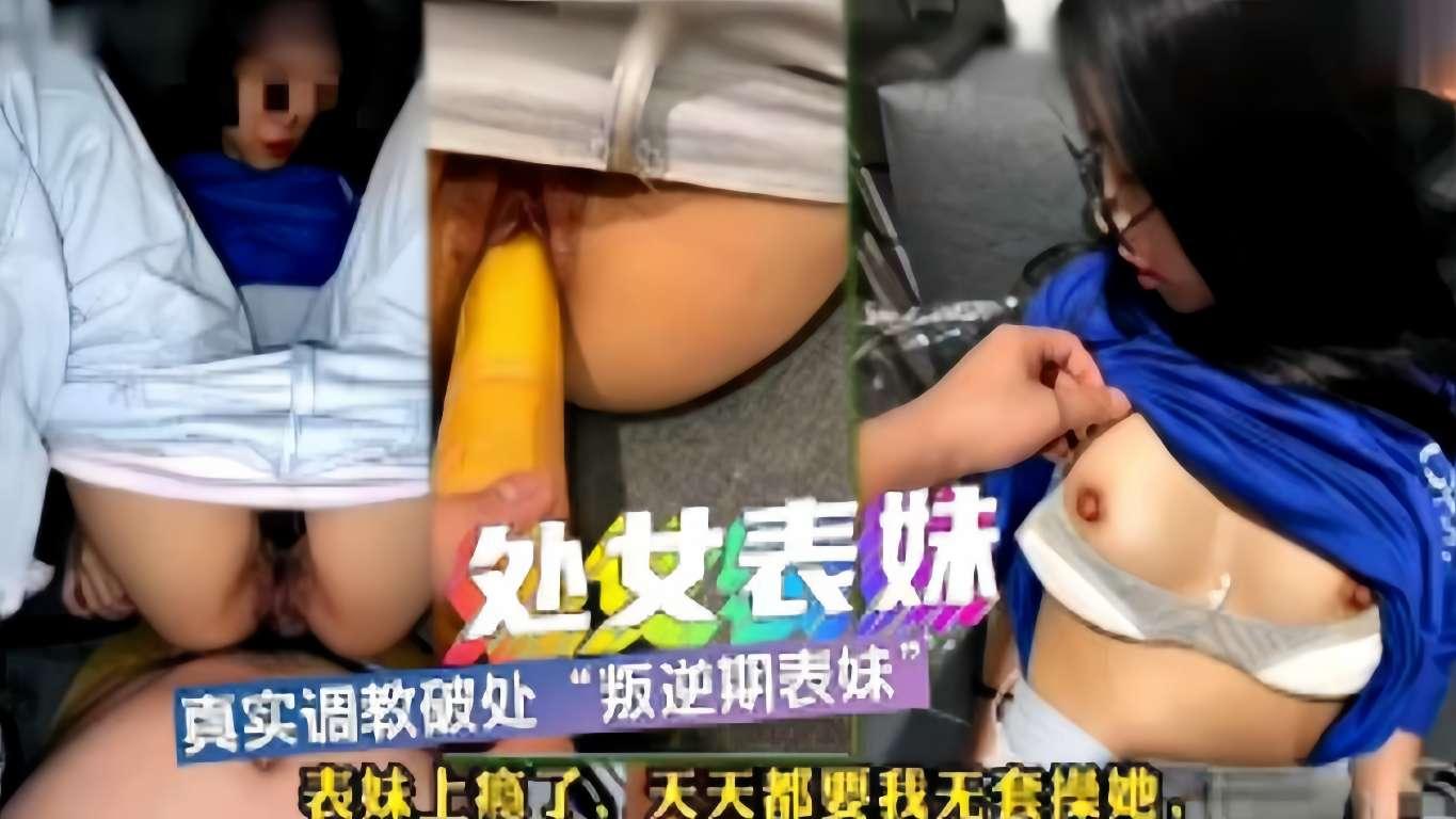 处女表妹真实调教破处叛逆期表妹表妹上瘾了天天都要我无套操她.