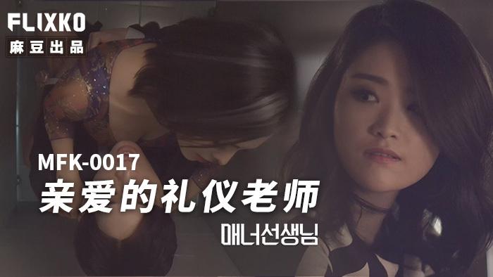 亲爱的礼仪老师