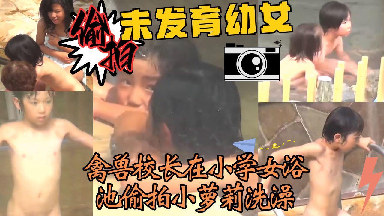 禽兽校长在浴室偷拍可爱未发育小学生洗澡超嫩.