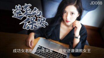 國產AV精東影業JD088逆襲的保安