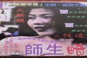 师生畸恋1992
