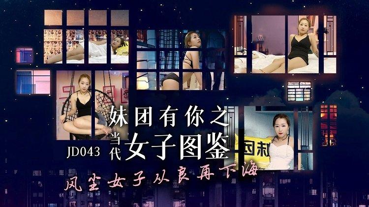 國產AV精東影業JD043妹團有你之當代女子圖鑒
