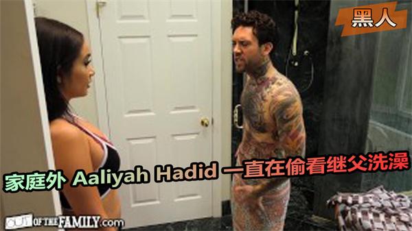 家庭外AaliyahHadid一直在偷看继父洗澡