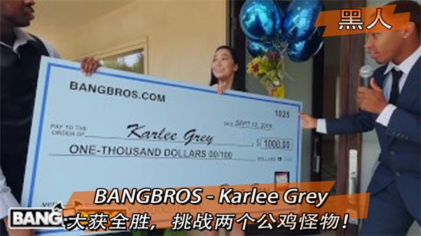 BANGBROS - Karlee Grey 大获全胜，挑战两个公鸡怪物！