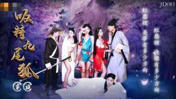 國產AV精東影業JD081吸精九尾狐