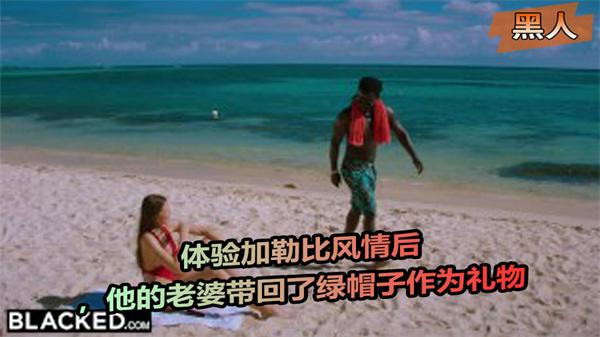 体验加勒比风情后他的老婆带回了绿帽子作为礼物