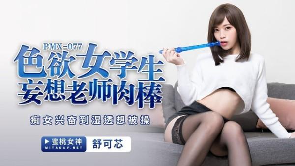 色欲女学生妄想老师肉棒