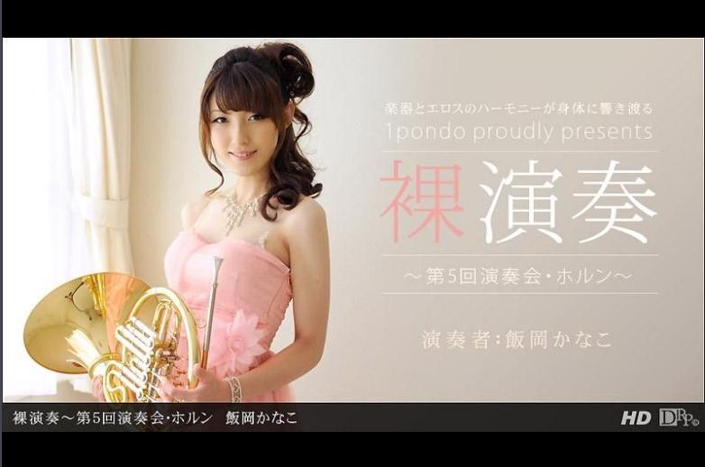 裸演奏 ～第五回演奏会・法国号