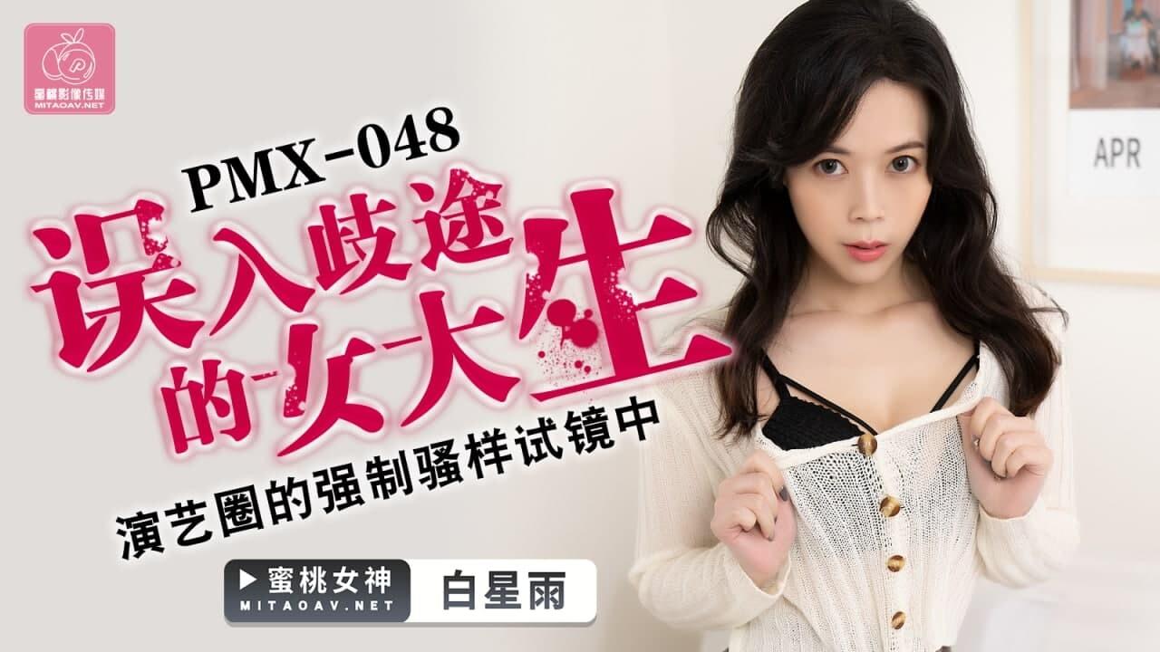 國產AV蜜桃影像傳媒PMX048誤入歧途的女大生白星雨.