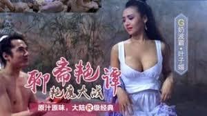 三级片 聊斋艳谭艳魔大战