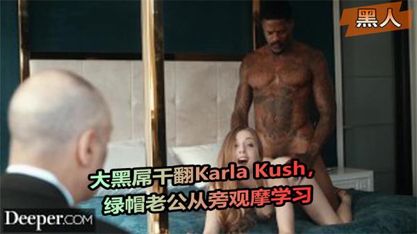 大黑屌干翻KarlaKush绿帽老公从旁观摩学习