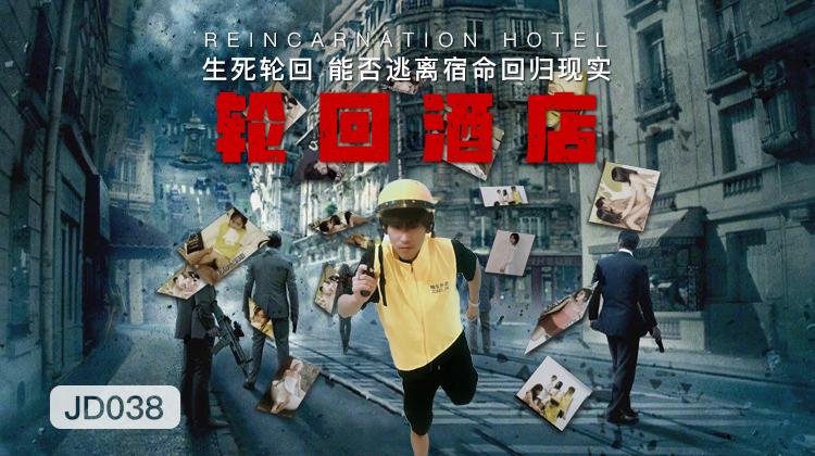 國產AV精東影業JD038輪回酒店