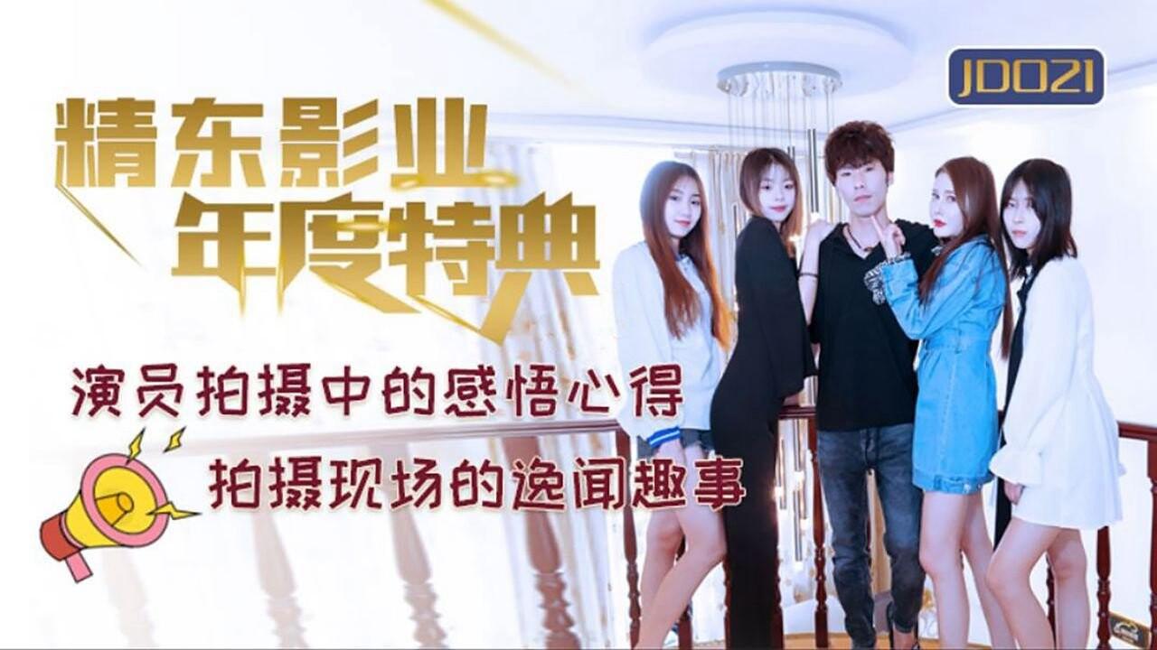 國產AV精東影業JD021年度特典