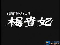 三级片 唐朝艳妃