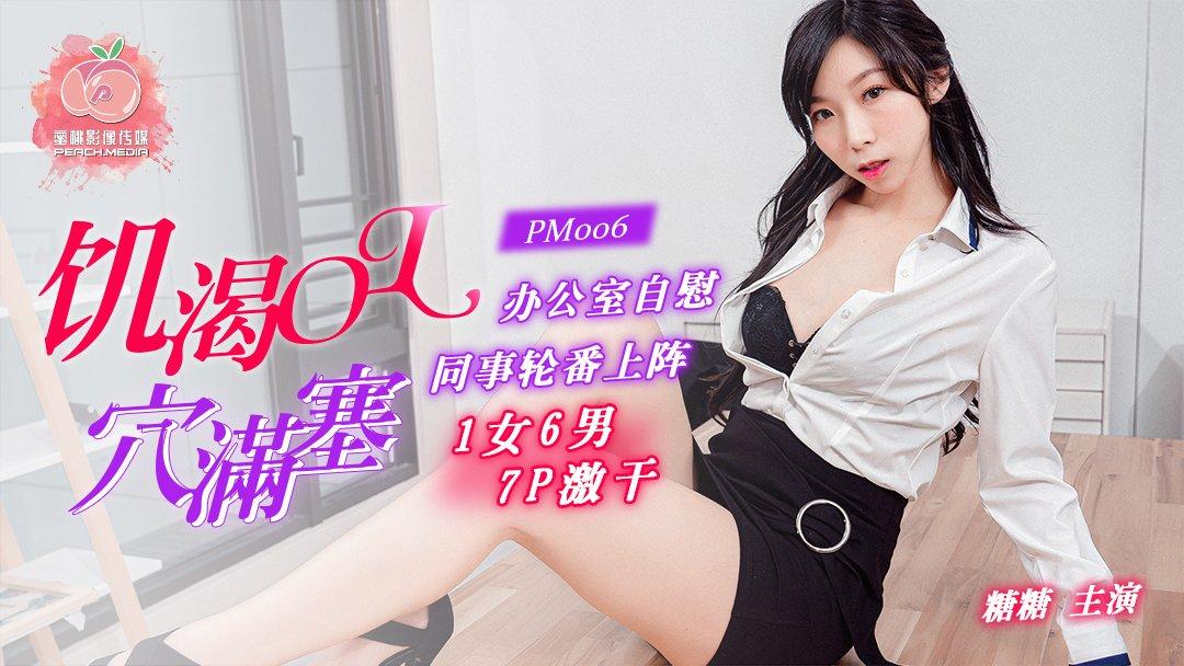 國產AV蜜桃影像傳媒PM006饑渴OL穴滿塞糖糖