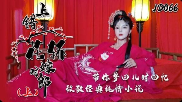 上错花轿嫁对郎（上）