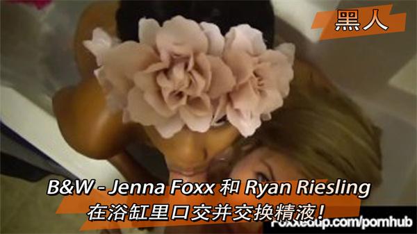 B&W - Jenna Foxx 和 Ryan Riesling 在浴缸里口交并交换精液！