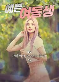 三级片 漂亮的妹妹