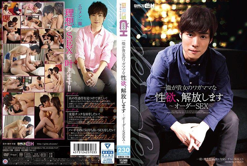 一彻来解放妳的淫乱性欲 ～Order SEX～ GRCH-0194