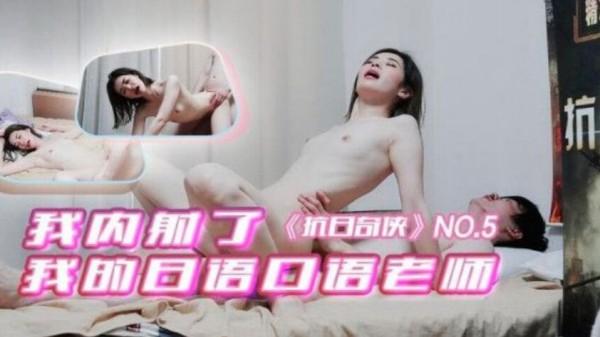 我内射了 我的日语口语老师