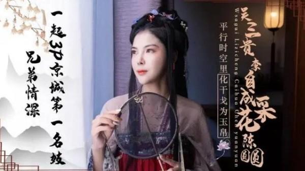 吴三桂李自成采花