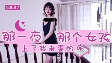 國產AV精東影業JD017那一夜那個女孩上了我老婆的床