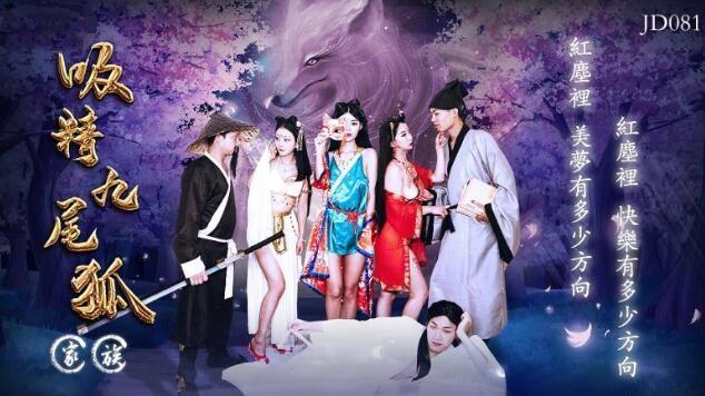 吸精九尾狐家族