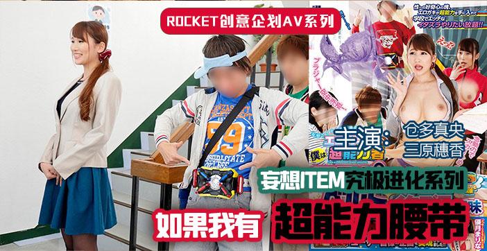 水果派解说 超能力腰带