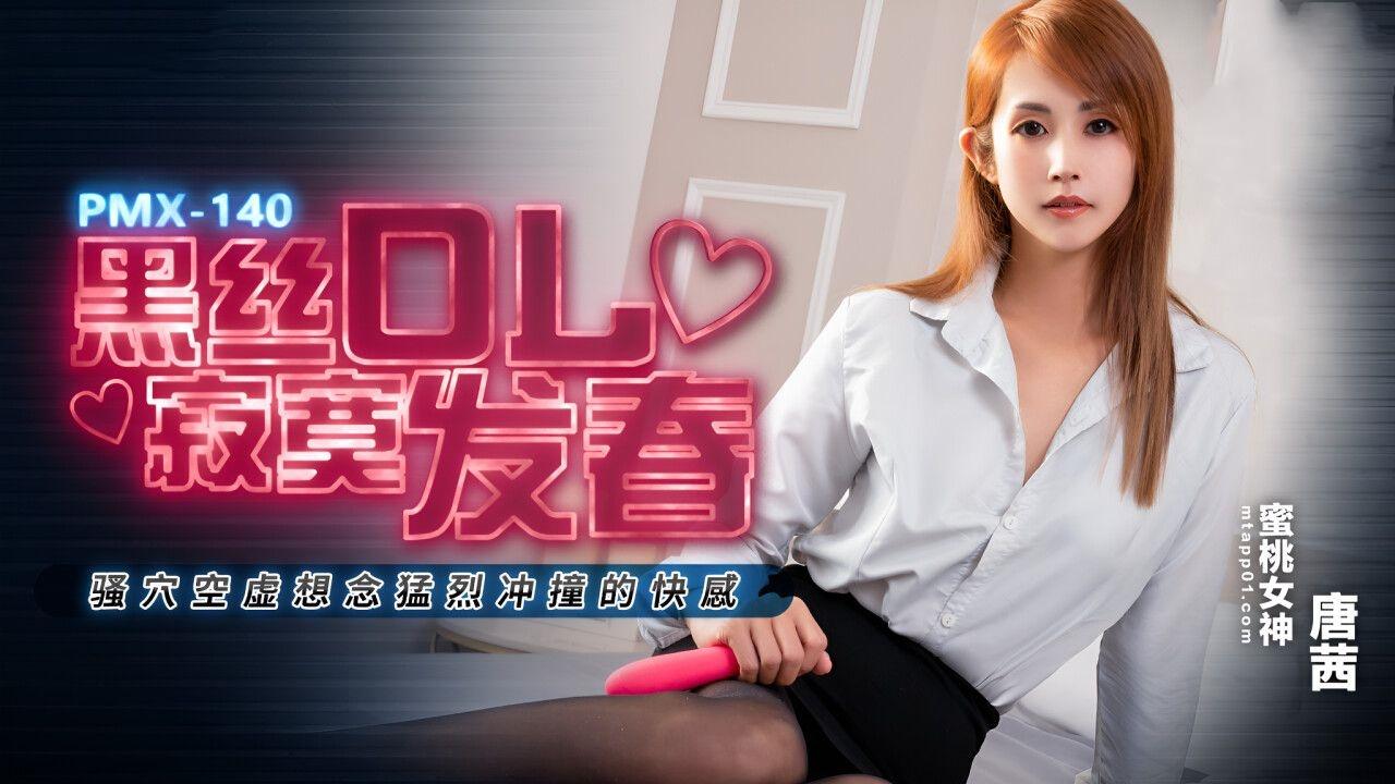 黑丝OL寂寞发春骚穴空虚想念猛烈冲撞的快感